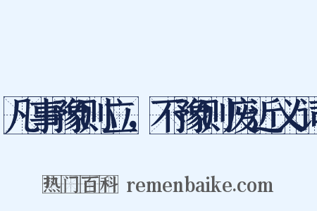 凡事豫则立，不豫则废近义词是什么意思的图片